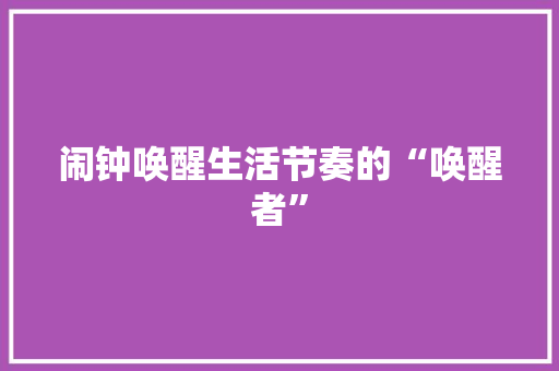 闹钟唤醒生活节奏的“唤醒者”