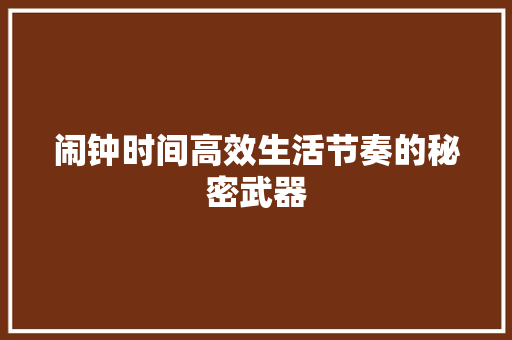 闹钟时间高效生活节奏的秘密武器