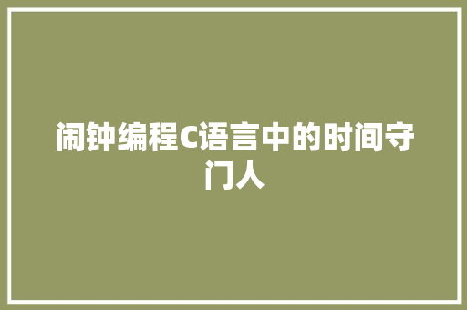 闹钟编程C语言中的时间守门人