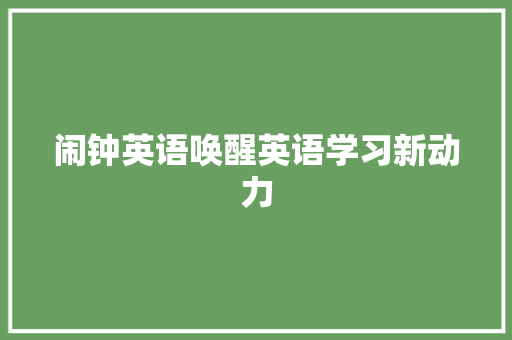 闹钟英语唤醒英语学习新动力