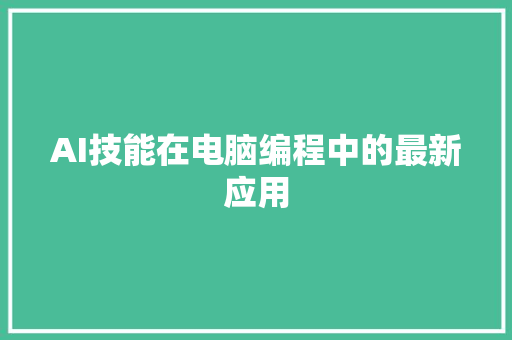 AI技能在电脑编程中的最新应用