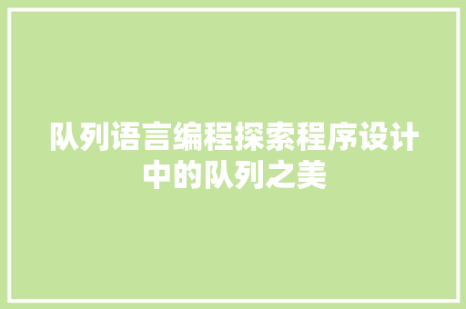 队列语言编程探索程序设计中的队列之美