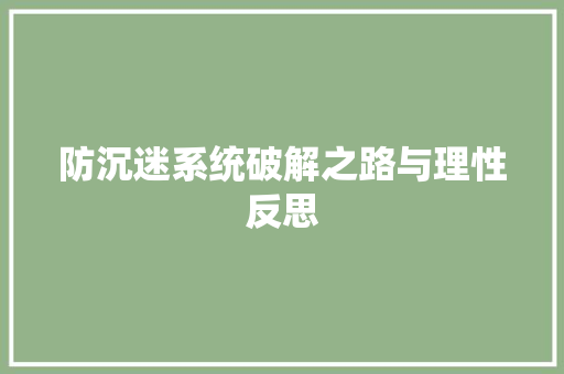 防沉迷系统破解之路与理性反思