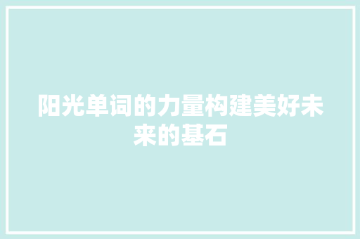 阳光单词的力量构建美好未来的基石