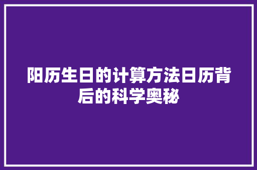 阳历生日的计算方法日历背后的科学奥秘