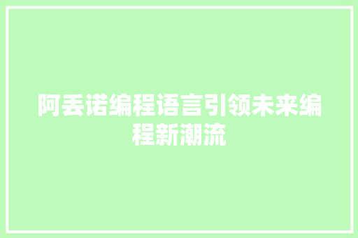 阿丢诺编程语言引领未来编程新潮流