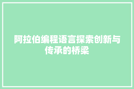 阿拉伯编程语言探索创新与传承的桥梁