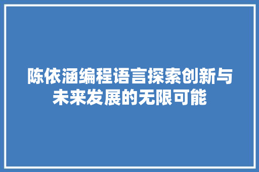 陈依涵编程语言探索创新与未来发展的无限可能