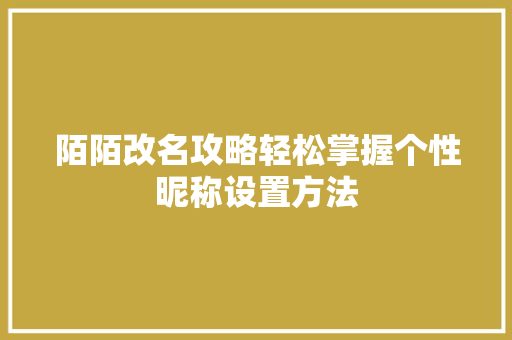 陌陌改名攻略轻松掌握个性昵称设置方法