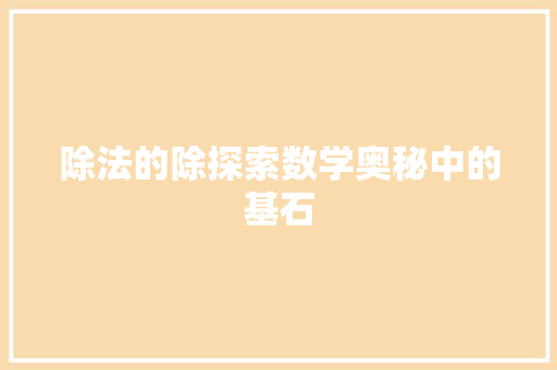 除法的除探索数学奥秘中的基石