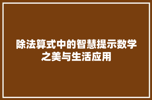 除法算式中的智慧提示数学之美与生活应用