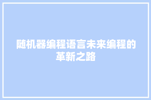 随机器编程语言未来编程的革新之路