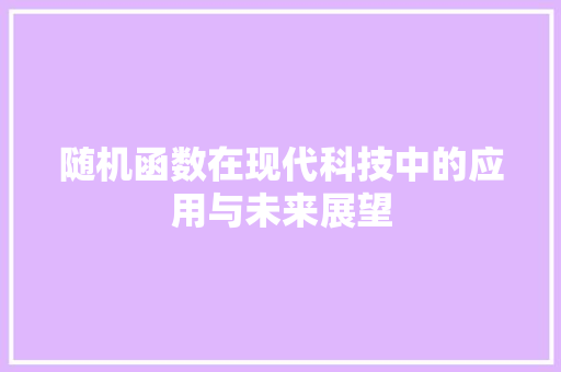 随机函数在现代科技中的应用与未来展望