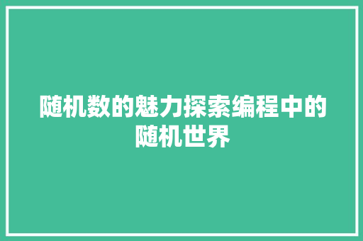 随机数的魅力探索编程中的随机世界