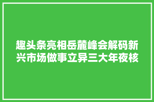 趣头条亮相岳麓峰会解码新兴市场做事立异三大年夜核心能力