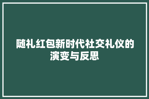 随礼红包新时代社交礼仪的演变与反思