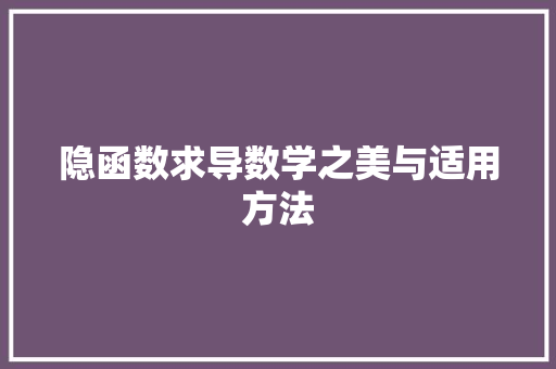 隐函数求导数学之美与适用方法