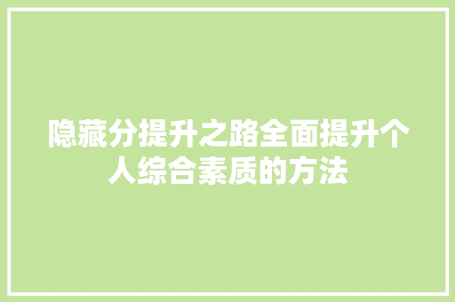 隐藏分提升之路全面提升个人综合素质的方法