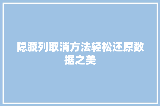 隐藏列取消方法轻松还原数据之美