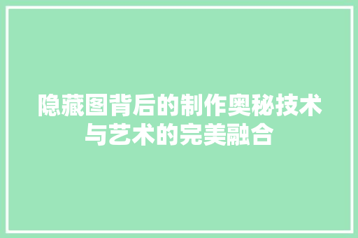 隐藏图背后的制作奥秘技术与艺术的完美融合