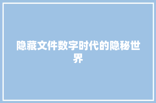 隐藏文件数字时代的隐秘世界