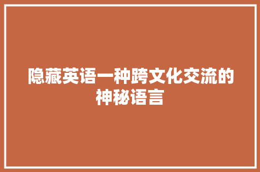 隐藏英语一种跨文化交流的神秘语言