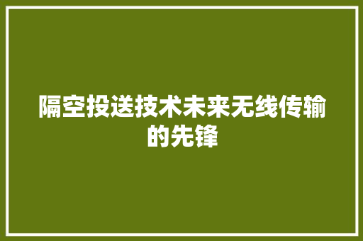 隔空投送技术未来无线传输的先锋