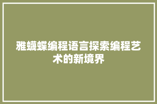 雅蠛蝶编程语言探索编程艺术的新境界