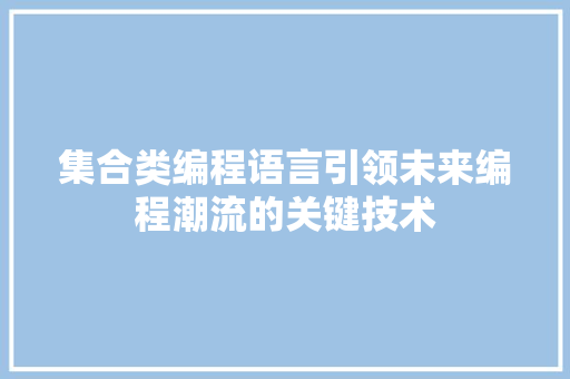 集合类编程语言引领未来编程潮流的关键技术