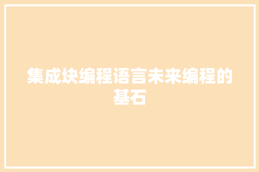 集成块编程语言未来编程的基石