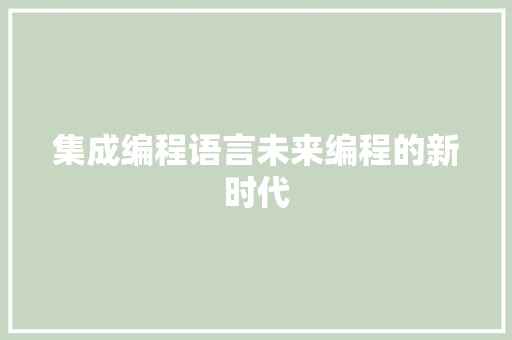 集成编程语言未来编程的新时代