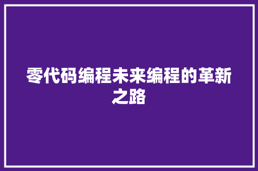 零代码编程未来编程的革新之路