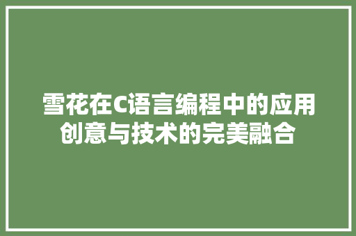 雪花在C语言编程中的应用创意与技术的完美融合