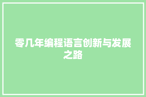 零几年编程语言创新与发展之路