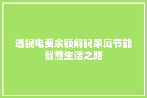 透视电费余额解码家庭节能智慧生活之路