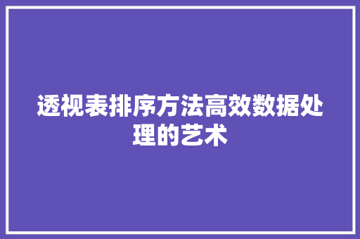 透视表排序方法高效数据处理的艺术