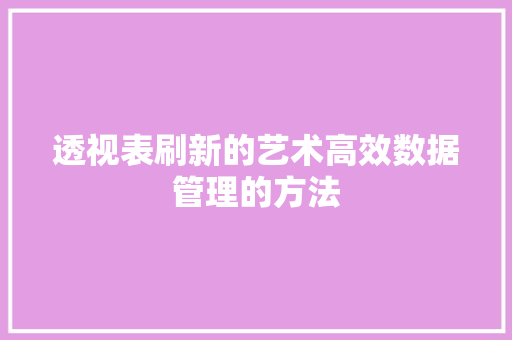 透视表刷新的艺术高效数据管理的方法