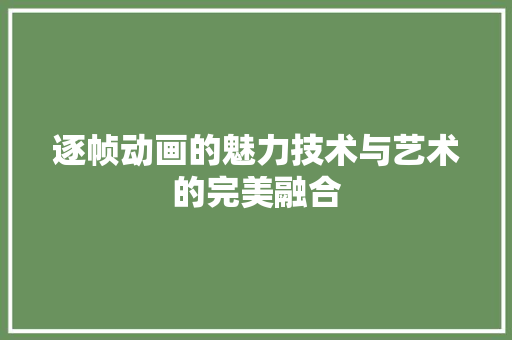 逐帧动画的魅力技术与艺术的完美融合