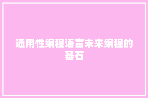 通用性编程语言未来编程的基石