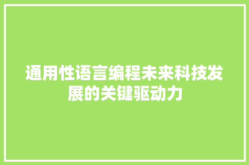 通用性语言编程未来科技发展的关键驱动力