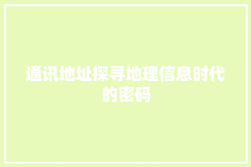 通讯地址探寻地理信息时代的密码