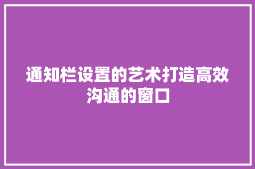 通知栏设置的艺术打造高效沟通的窗口