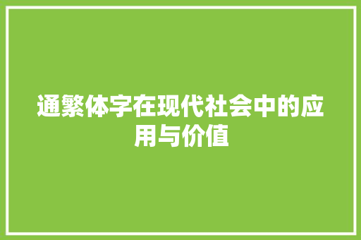 通繁体字在现代社会中的应用与价值