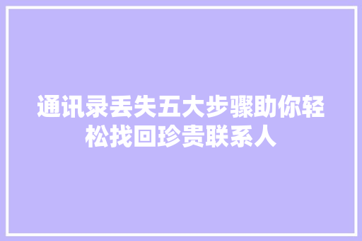 通讯录丢失五大步骤助你轻松找回珍贵联系人