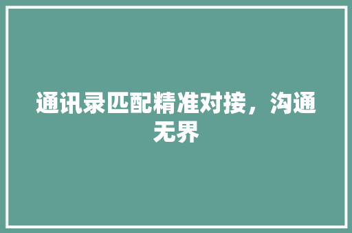 通讯录匹配精准对接，沟通无界