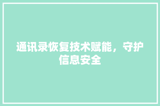 通讯录恢复技术赋能，守护信息安全