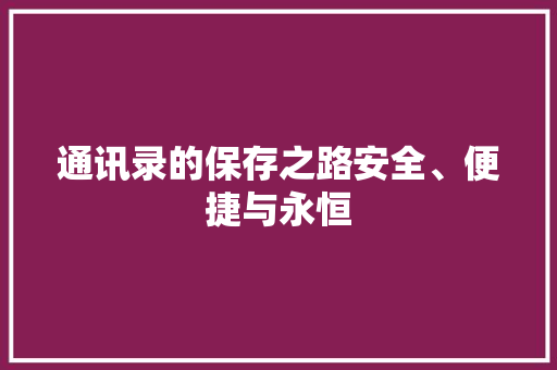 通讯录的保存之路安全、便捷与永恒