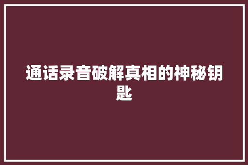 通话录音破解真相的神秘钥匙