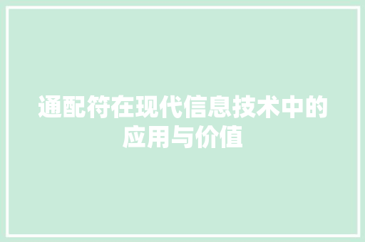 通配符在现代信息技术中的应用与价值