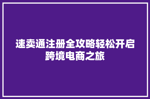 速卖通注册全攻略轻松开启跨境电商之旅